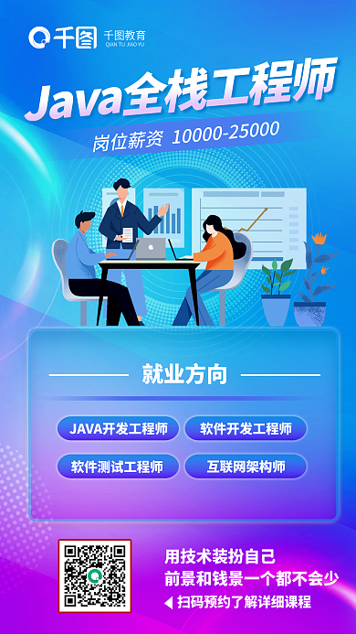 扁平风java就业方向教育教育培训宣传海报