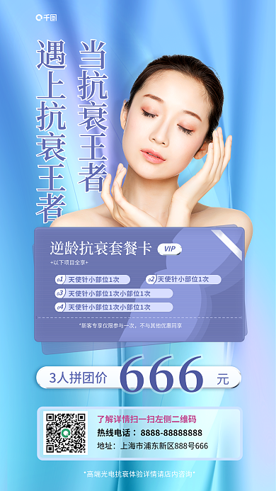 小清新简约当抗医美美容促销海报