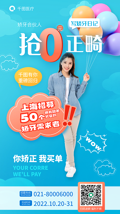 医疗牙科牙医你矫正我买单招募海报