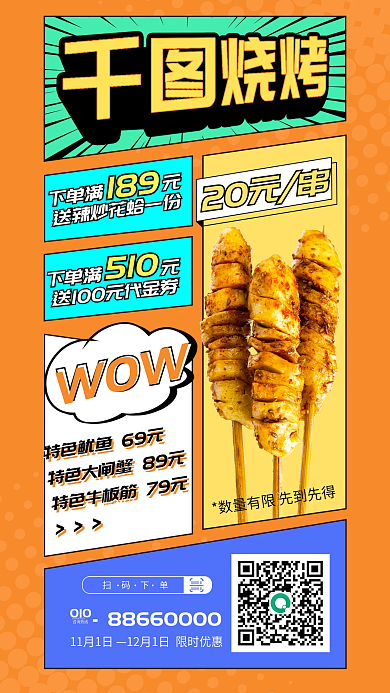 漫画风11月1日扫码下单促销活动宣传手机海报