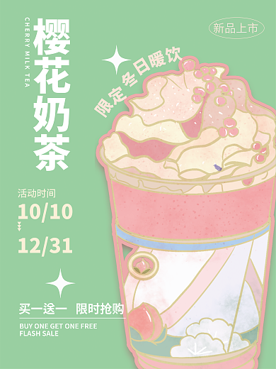 冬日特樱花奶茶新品上市奶茶海报插画小清新饮料