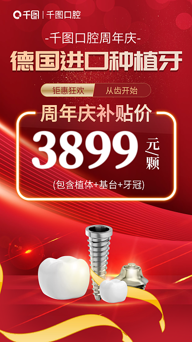 红色简约从齿开始钜惠狂欢德国进口种植牙促销宣传海报