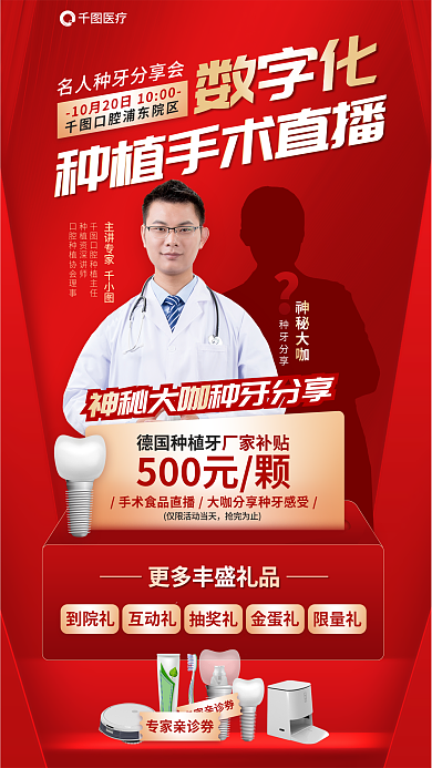 简约数字化牙齿种植手术直播促销海报