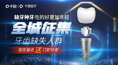 种植牙招募医疗缺牙种牙广告banner