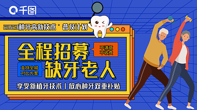 老年人植全程招募缺牙老人牙营销广告