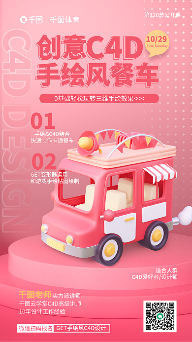 简约风01C4D手绘风餐车公开课宣传海报