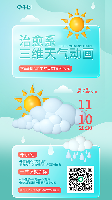 小清新治愈系c4d天气动画课程宣传海报