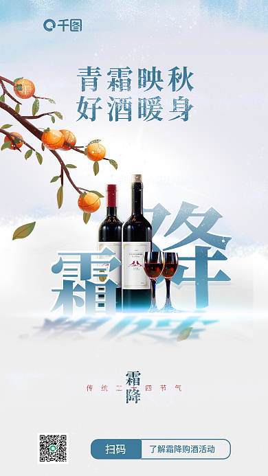 创意霜降节气酒类行业借势宣传海报广告