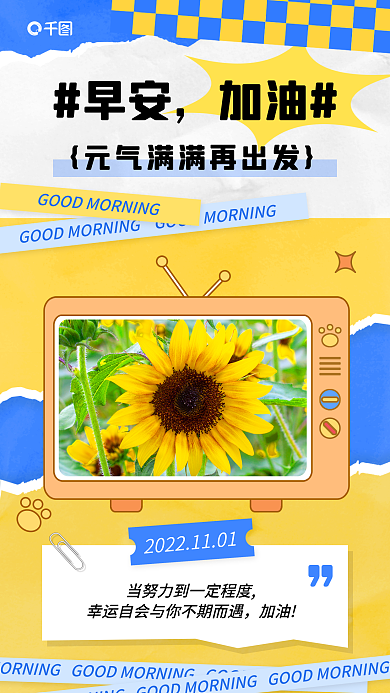 励志创意加油早安拼贴日签