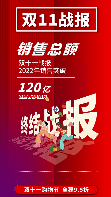 红色双十一销售总额120战报海报