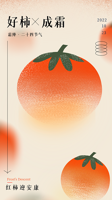 房地产医疗好柿成霜霜降霜降立冬二十四节气海报