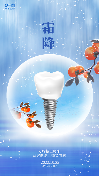 简约风医疗霜降霜降牙齿借势海报