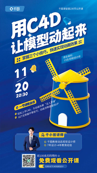 让3d用C4D讲师公开课活教育宣传海报