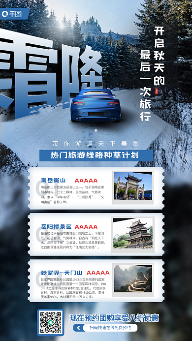 霜降节气旅游借势促销活动宣传海报