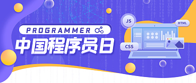 程序员节CSSHTML公众号头图