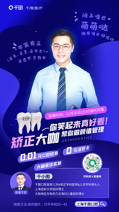 蓝色周年上海口腔直播专家矫正牙科医疗直播海报