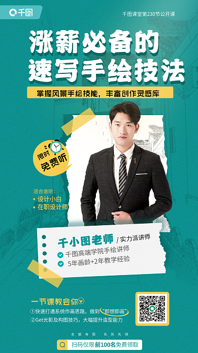 涨薪涨薪必备的老师手绘技能公开课教育宣传海报