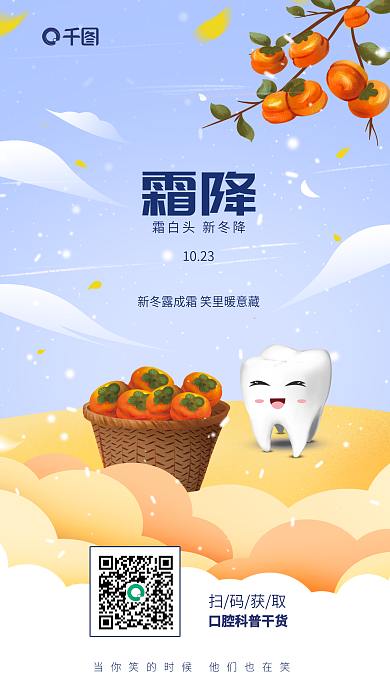 卡通剪纸风扫码获取霜降牙医诊所借势海报