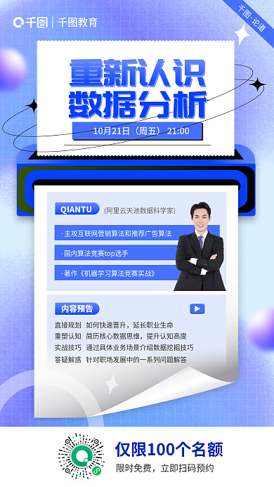 简约教育培训重新认识数据分析直播宣传海报