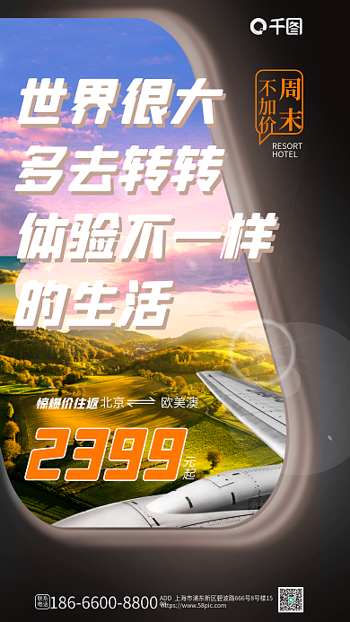 机舱窗口HOTEL不加价合成旅游促销海报