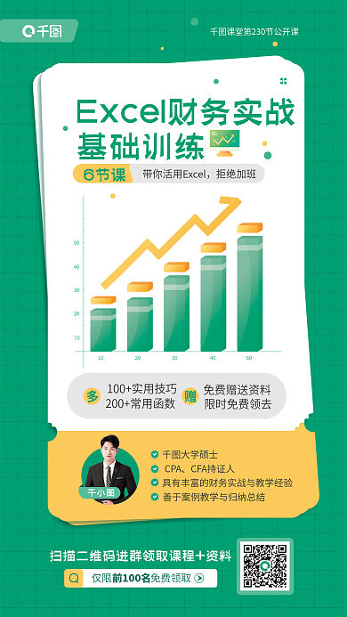 excel财务基础训练6节课课程宣传海报