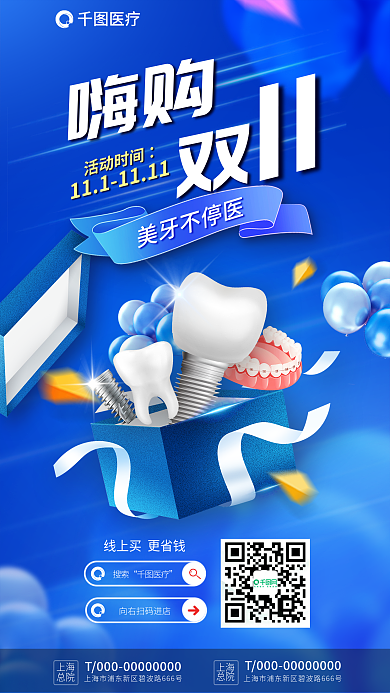 医疗蓝色牙医牙科嗨购双11美牙促销海报