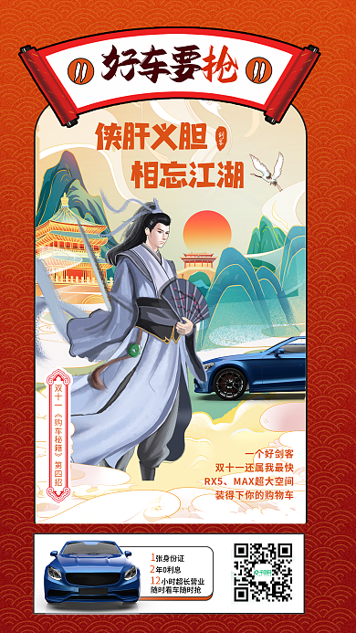 汽车服务侠肝义胆相忘江湖风汽车品牌宣传手机海报