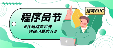 孟菲斯程序员程序员节远离BUG节首图