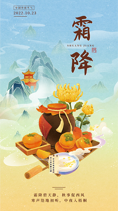 简约霜降霜降碧天静秋事促西风节气海报
