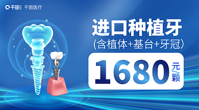 蓝色口进口种植牙1680简约广告banner