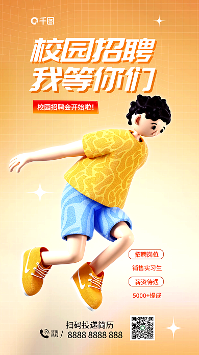 校园招聘咨询热线海报