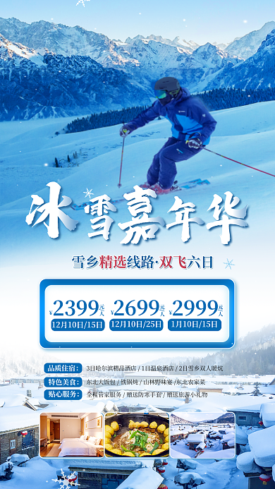 冬季雪乡双飞六日品质住宿活动促销手机海报