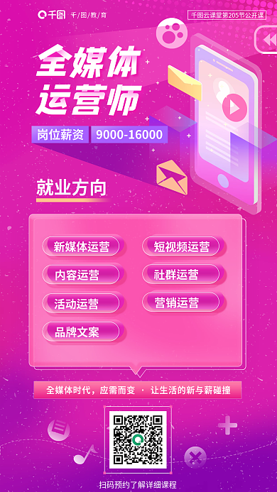 粉色渐变全媒体运营师运营师海报