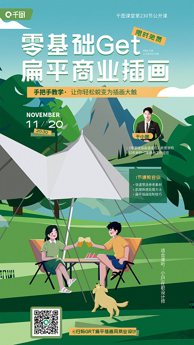 扁平插画限时免费手把手教学培训宣传海报