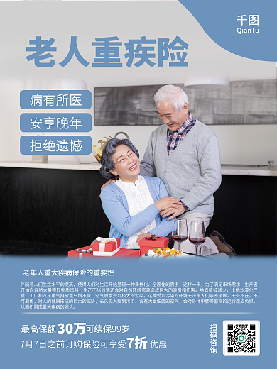 老年人保险老人重疾险病有所医宣传海报