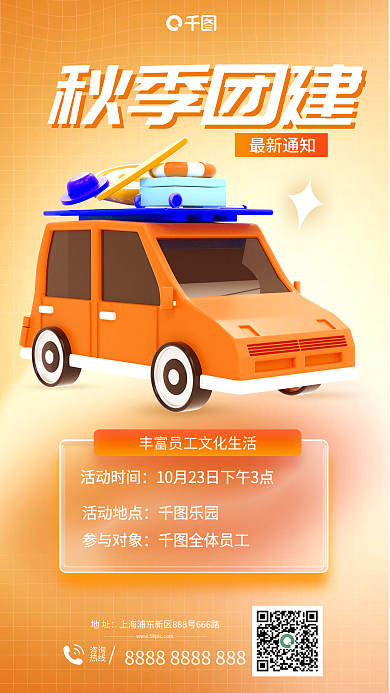 十月团建秋季团建最新通知海报