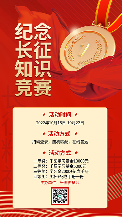 简约风长征精神丰碑纪念日知识竞赛活动海报