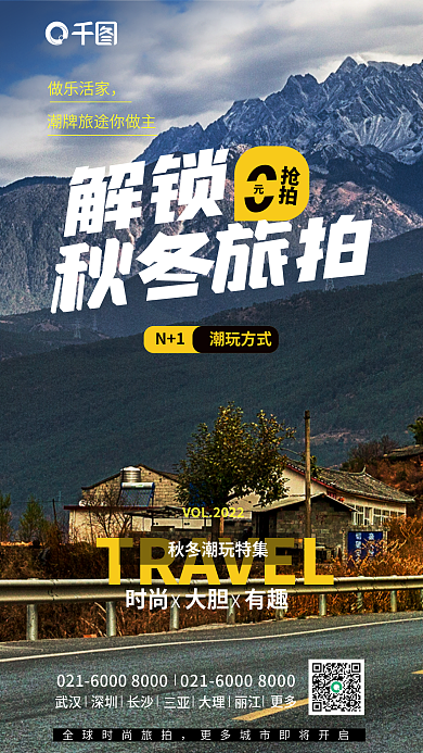 实景图秋冬秋旅冬拍旅拍海报