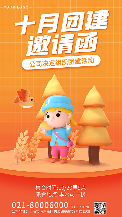 简约十月十月团建邀请函3d海报