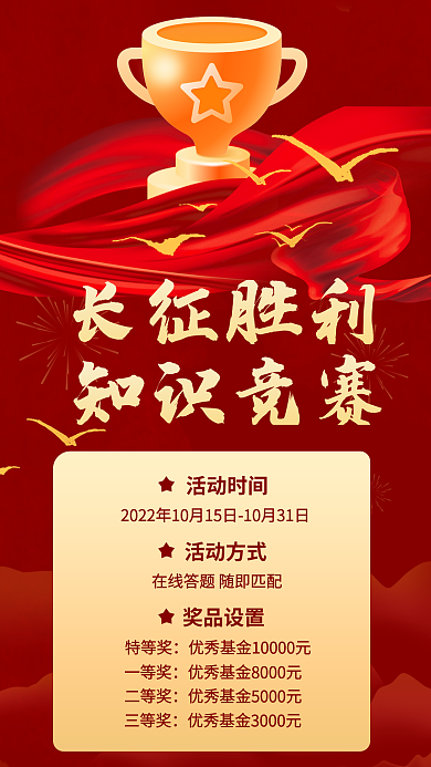 长征胜利知识竞赛活动时间知识竞赛