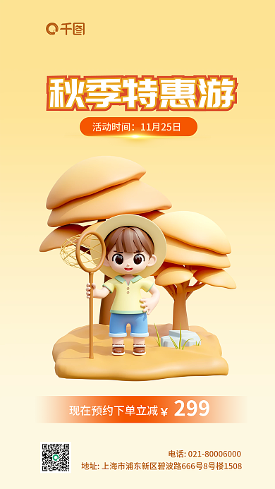 黄色3d299活动时间秋季特惠旅游季宣传海报