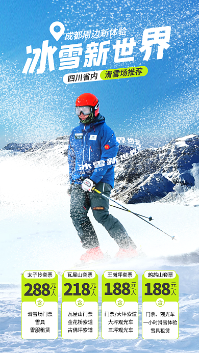 冬季滑雪太子岭套票滑雪场门票活力干净配色宣传海报