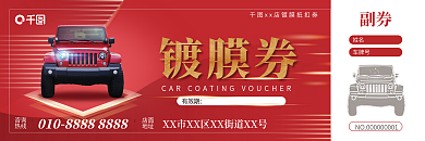 红色简约镀膜券有效期镀膜优惠抵用券代金券
