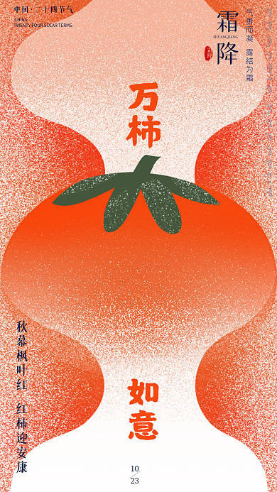 房地产医疗万柿如意霜降立冬二十四节气海报