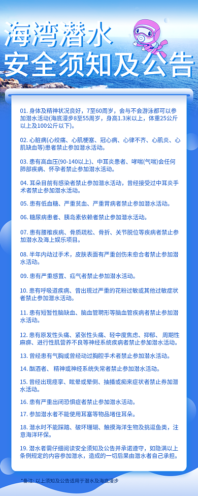 简约海岛海湾潜水心肌梗塞安全须知及公告海报