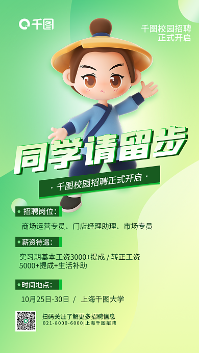 校园招聘同学请留步校园招聘宣传海报