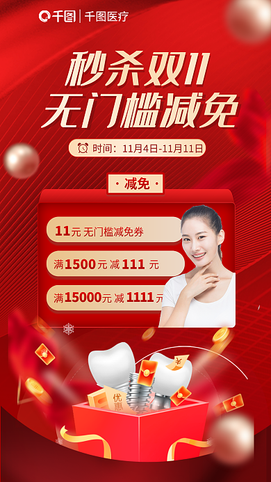 简约红色时间秒杀双种植牙促销海报