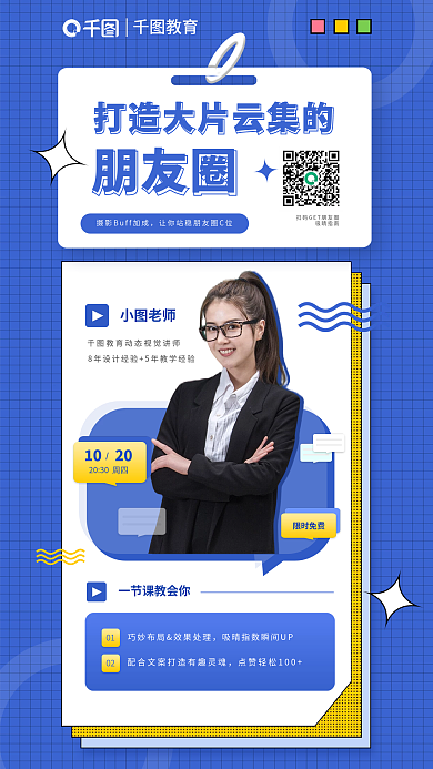 简约蓝色小图老师吸晴指南朋友圈c位出道公开课海报