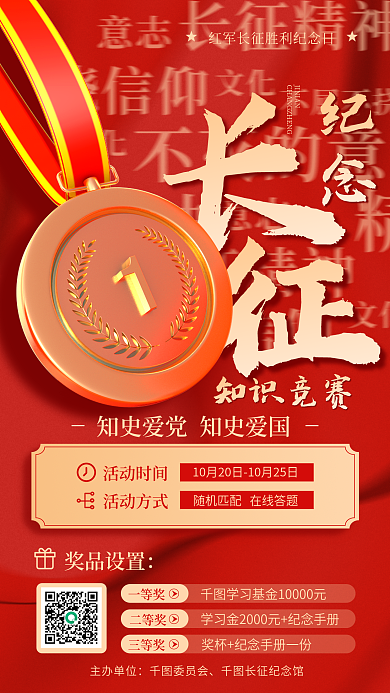 长征胜利纪念知识竞赛竞赛活动宣传海报