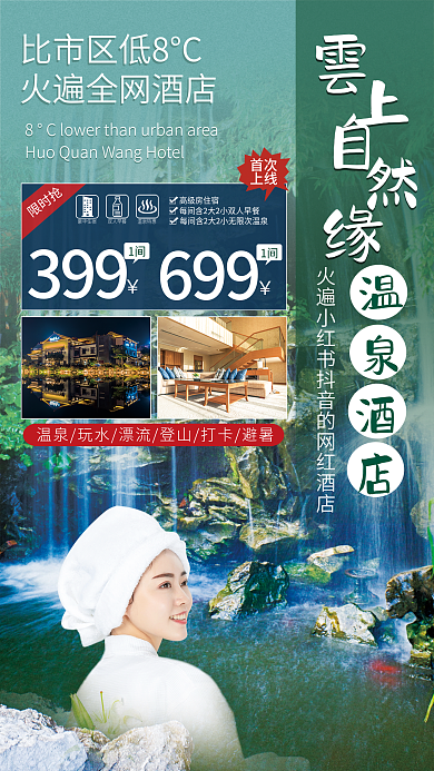 温泉旅游限时抢399创意实景泡澡促销活动海报